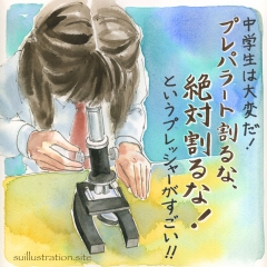 「プレパラート割るな！の強いプレッシャー」