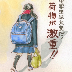 中学生は大変だ！「荷物が激重！」