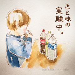 色と味の実験中