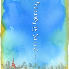 こころはどこへ・・・