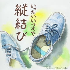 蝶々結び、いったいいつになったら？