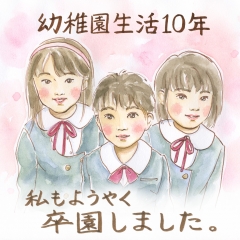 幼稚園生活１０年！