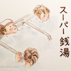 平日に家族でスーパー銭湯へ