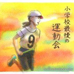 「最初」と「最後」の、運動会。