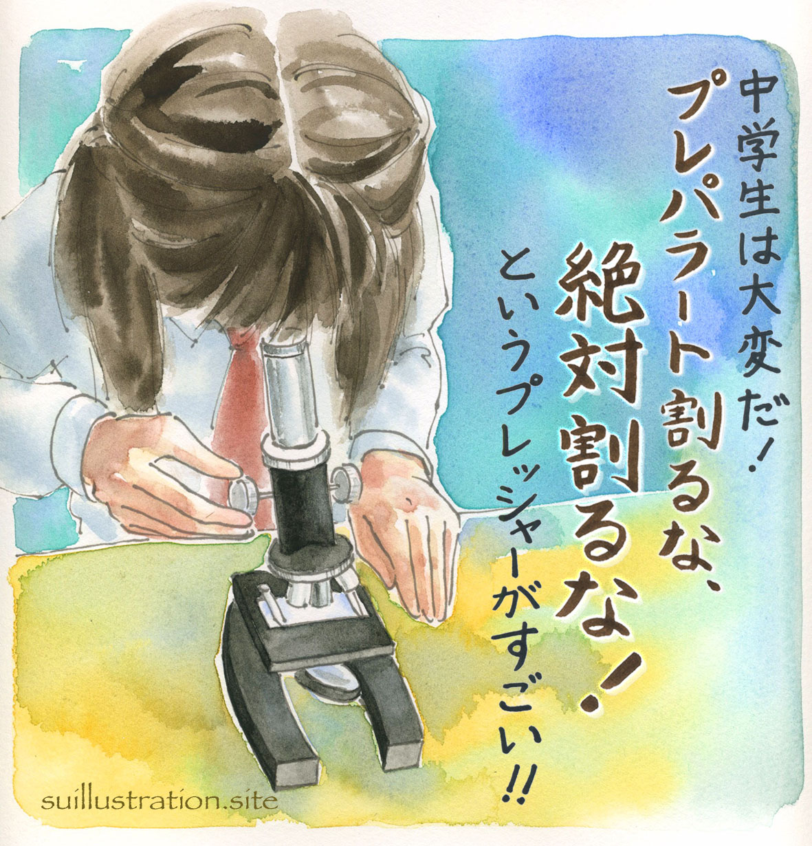 「プレパラート割るな！の強いプレッシャー」
