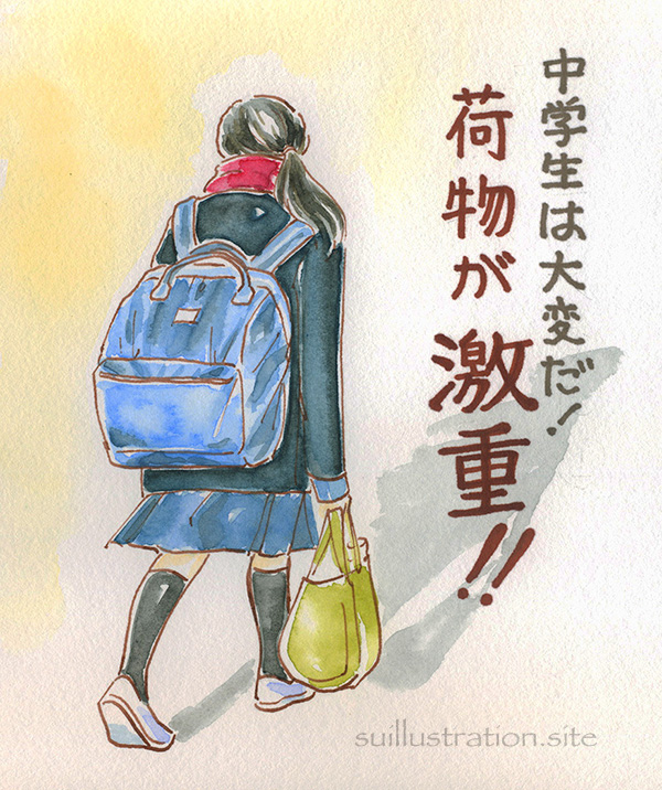 中学生は大変だ！「荷物が激重！」