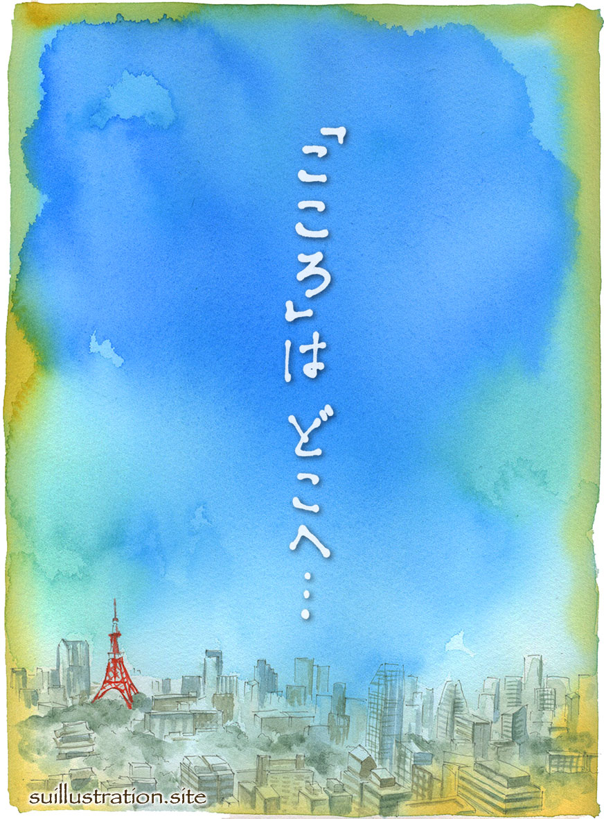 こころはどこへ・・・