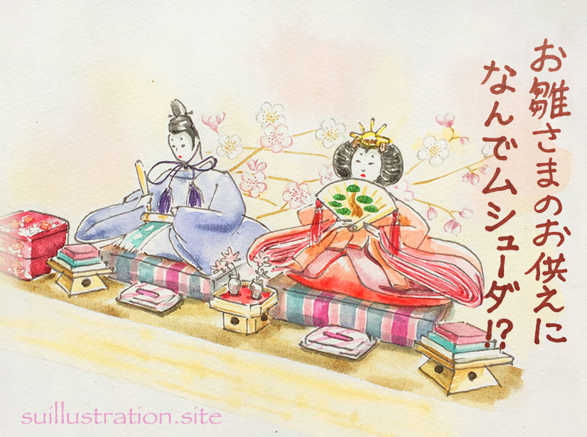 お雛さまに、ヘンなお供えが・・・
