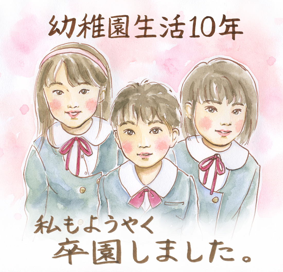 幼稚園生活１０年！