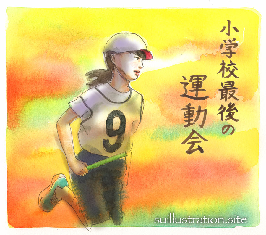 「最初」と「最後」の、運動会。