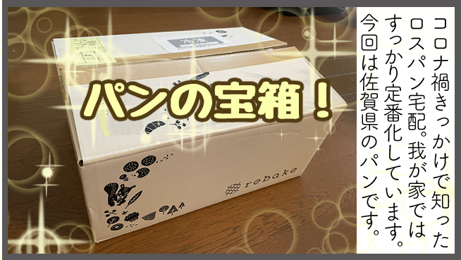 ロスパンサイト「rebake」で佐賀県のパンを注文しました。